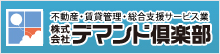 株式会社デマンド倶楽部