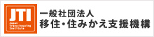 一般社団法人 移住・住みかえ支援機構