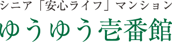 ゆうゆう壱番館