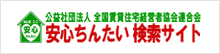 公益社団法人全国賃貸住宅経営者協会連合会