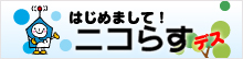 ニコらすです