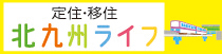 北九州市「住むなら北九州市！応援団」