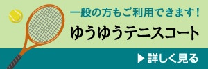 一般の方もご利用できます！ゆうゆうテニスコート