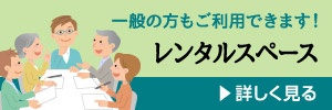 一般の方もご利用できます！レンタルスペース