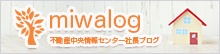 ミワログ - 北九州の不動産中央情報センター　社長ブログ