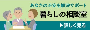 暮らしの相談室