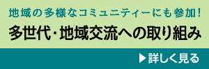 多世代・地域交流への取り組み