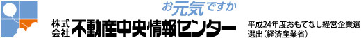 北九州市の不動産会社「株式会社不動産中央情報センター」が運営しています。