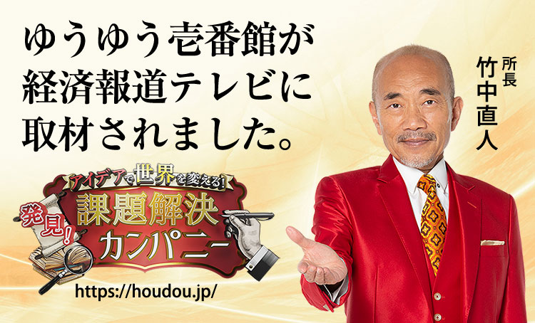 ゆうゆう壱番館が紹介された経済報道テレビはこちら