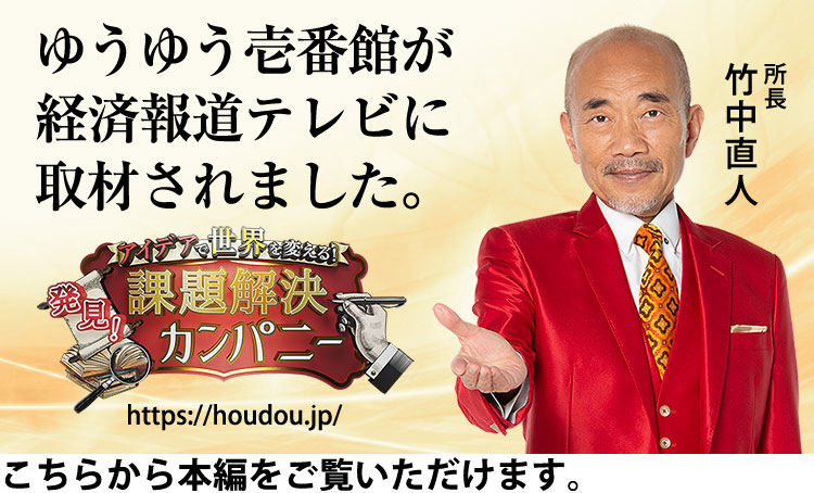 ゆうゆう壱番館が紹介された経済報道テレビはこちら