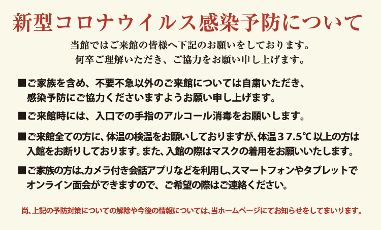 新型コロナウイルス感染予防について