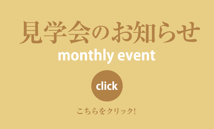 見学会のお知らせ