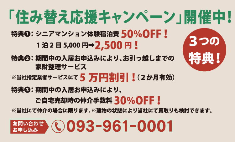 「住み替え応援キャンペーン」開催中